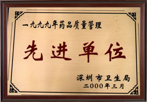 深圳市藥品質(zhì)量管理先進單位（深圳科興生物制品有限公司）