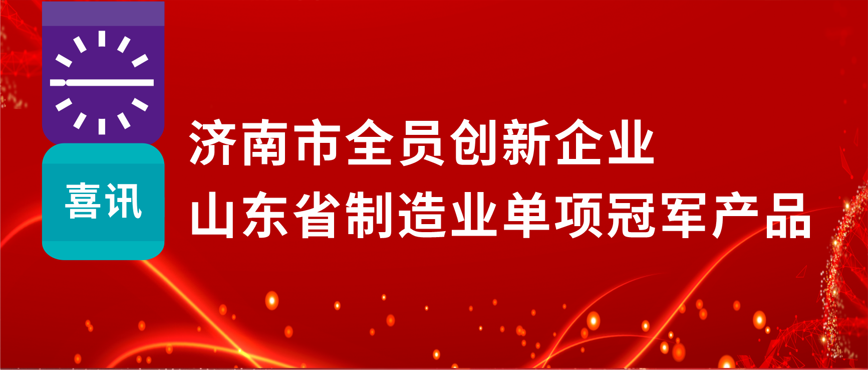 全員創(chuàng)新賦能高質(zhì)量發(fā)展，科興制藥榮獲“濟南市全員創(chuàng)新企業(yè)”等多項榮譽