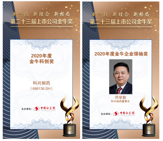 科興制藥榮膺上市公司金牛企業(yè)領(lǐng)袖獎和金?？苿?chuàng)獎雙項大獎