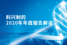 科興制藥2020年年報正式發(fā)布！
