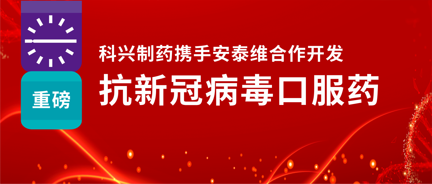 重磅！科興制藥攜手安泰維合作開發(fā)抗新冠病毒口服藥