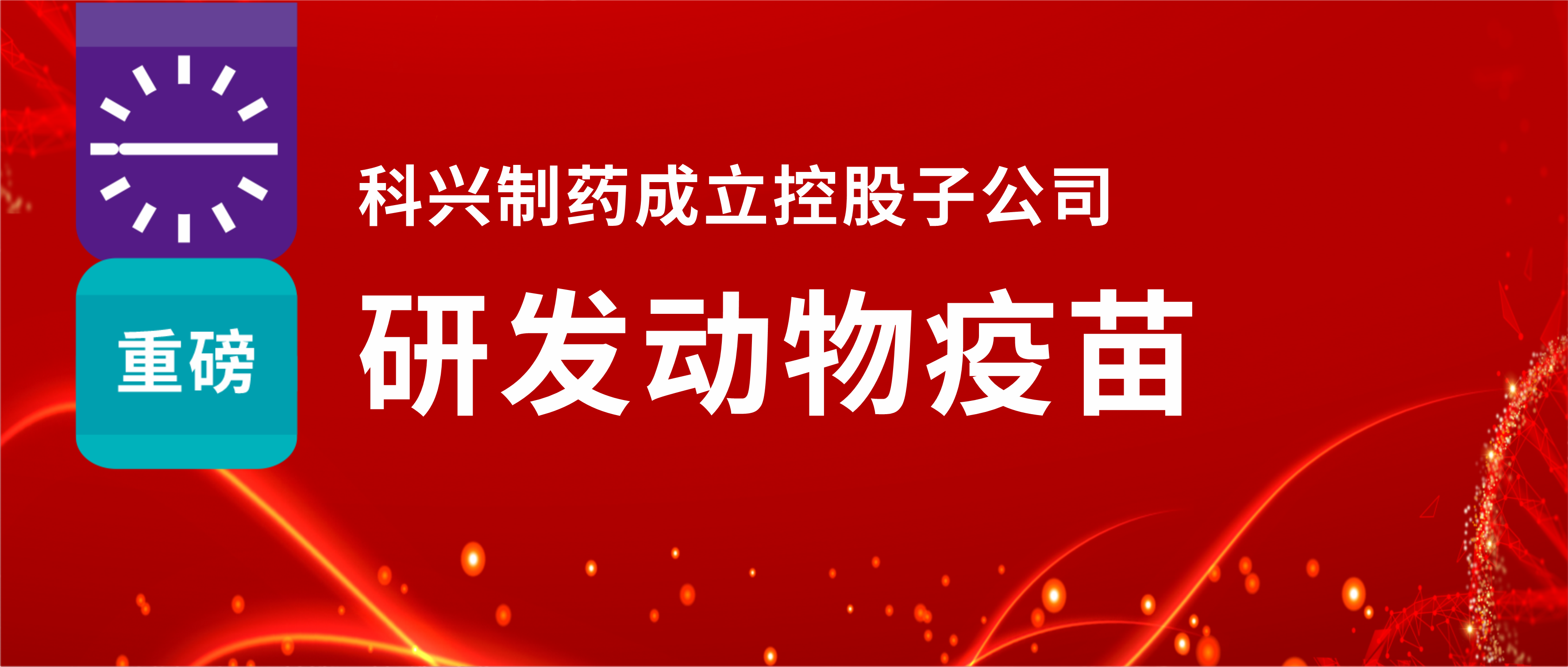 重磅！科興制藥成立控股子公司，研發(fā)動(dòng)物疫苗