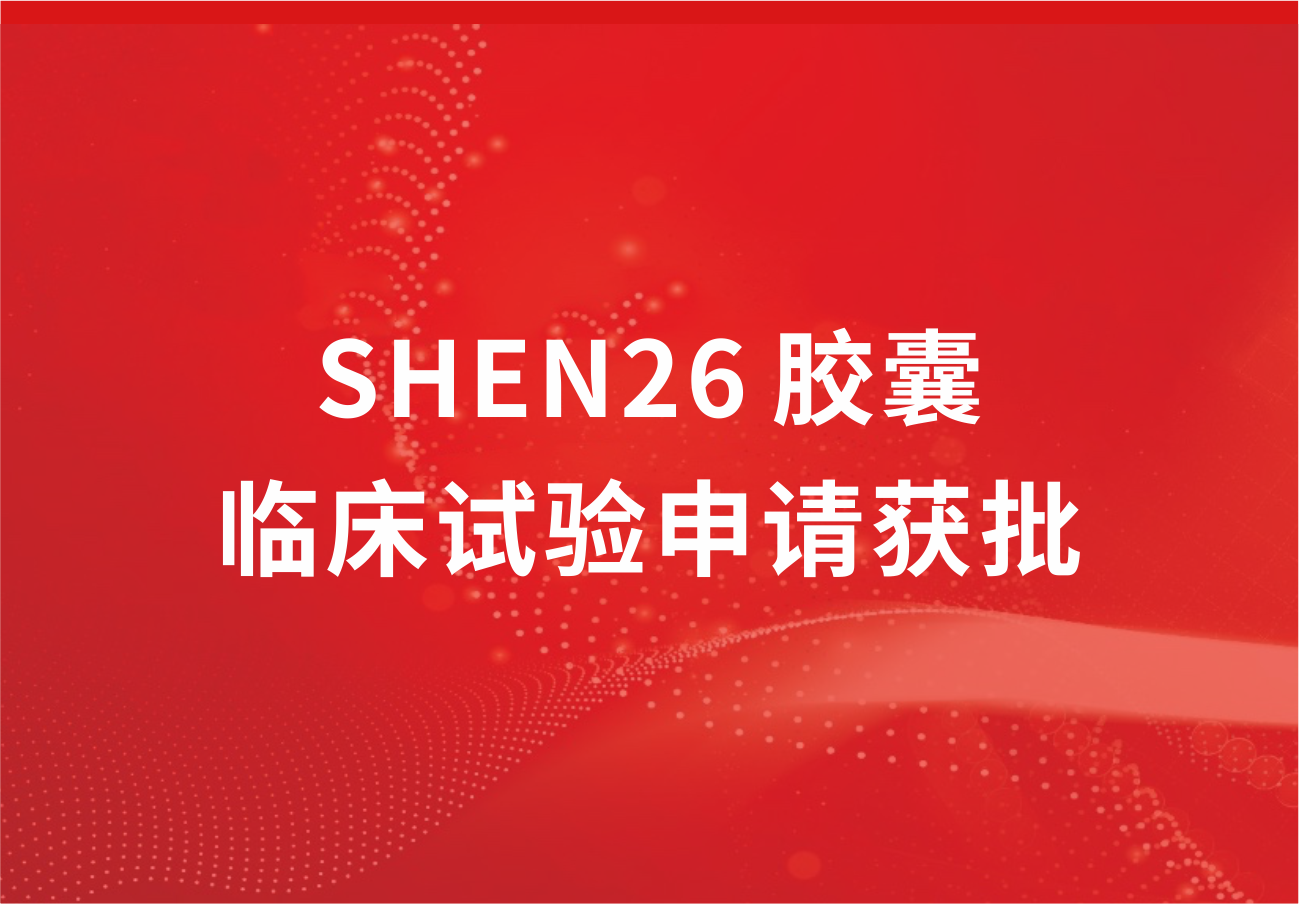 喜訊！科興制藥新冠小分子口服藥SHEN26 膠囊臨床試驗申請獲批