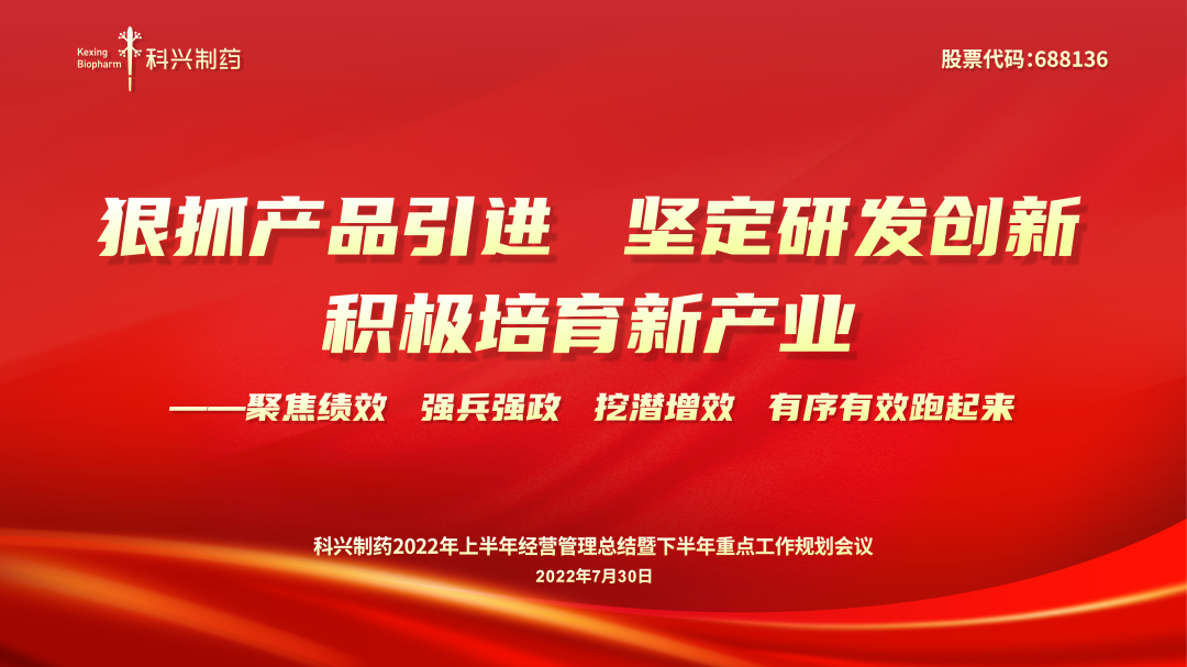 科興制藥2022年上半年經(jīng)營管理總結(jié)暨下半年重點(diǎn)工作規(guī)劃會議順利召開