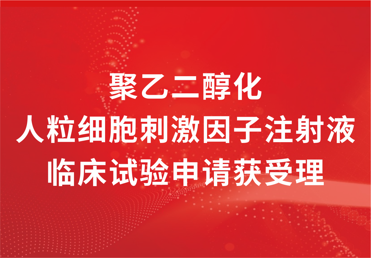 喜訊！科興制藥“聚乙二醇化人粒細(xì)胞刺激因子注射液”臨床試驗(yàn)申請獲得受理