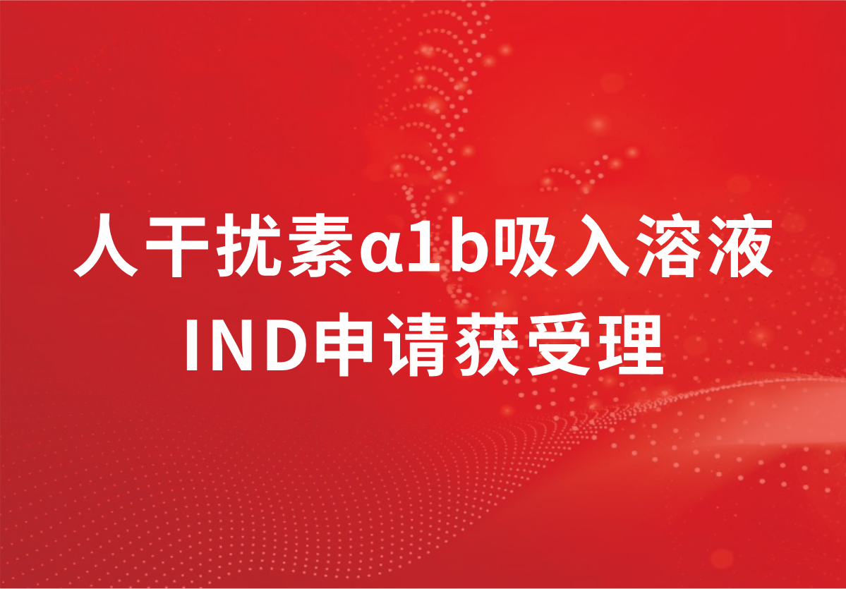 重磅！深耕抗病毒領(lǐng)域，科興制藥人干擾素α1b吸入溶液臨床試驗(yàn)申請獲受理