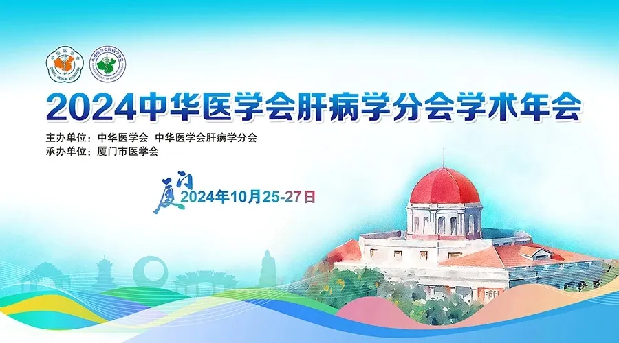 創(chuàng)新引領(lǐng)，全媒體融合：科興制藥積極參與2024年中華醫(yī)學(xué)會(huì)肝病學(xué)分會(huì)學(xué)術(shù)年會(huì)