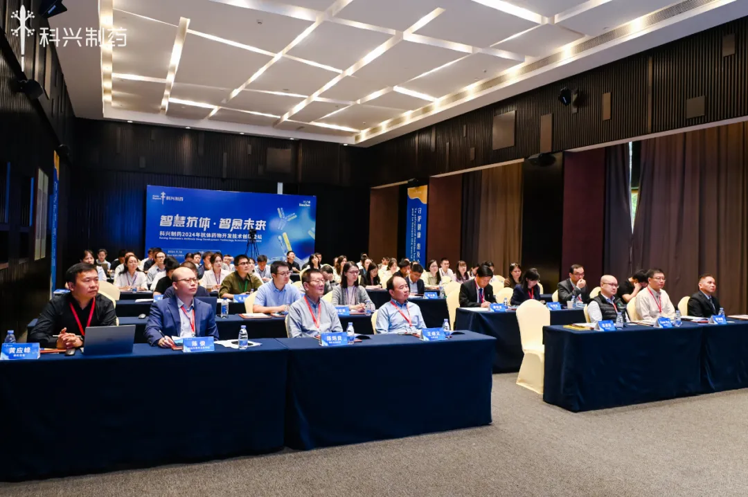 智慧抗體 智愈未來丨科興制藥2024年抗體藥物創(chuàng)新論壇暨技術(shù)平臺(tái)發(fā)布會(huì)圓滿舉行！