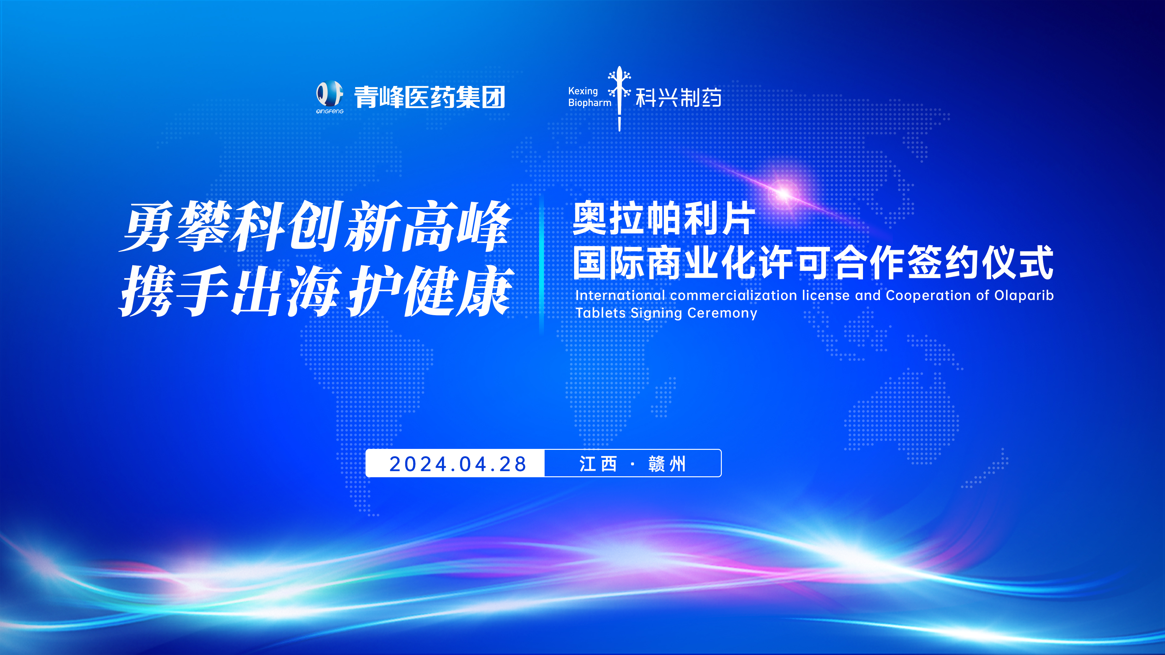 科興制藥與青峰醫(yī)藥合作，共創(chuàng)奧拉帕利出海新局面
