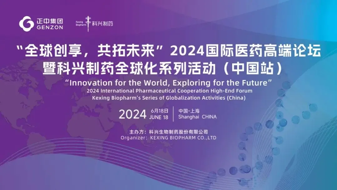 全球創(chuàng)享，共拓未來(lái) | 2024國(guó)際醫(yī)藥高端論壇暨科興制藥全球化系列活動(dòng)（中國(guó)站）圓滿(mǎn)舉辦！